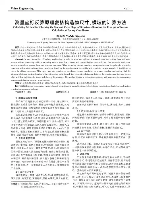 测量坐标反算原理复核构造物尺寸、横坡的计算方法