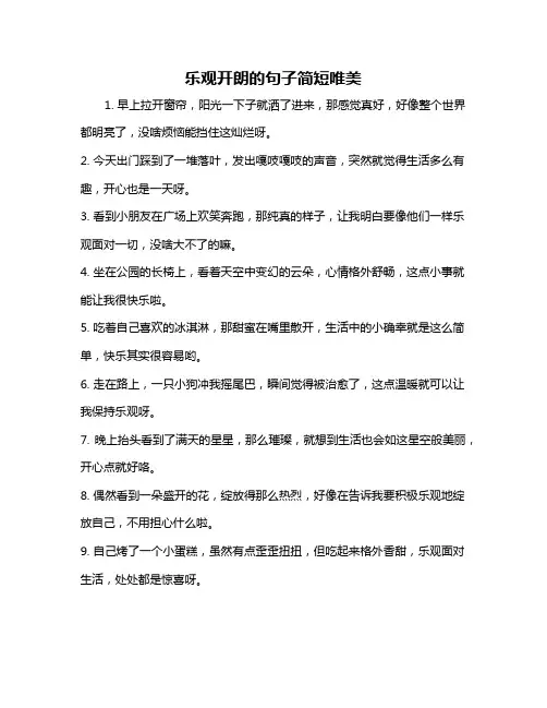 乐观开朗的句子简短唯美
