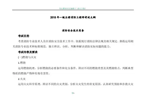 2018注册一级消防工程师考试真题与答案