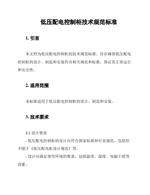 低压配电控制柜技术规范标准
