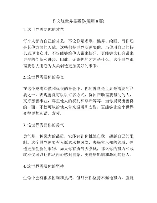 作文这世界需要你(通用8篇)