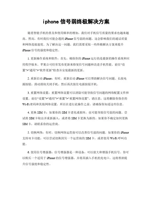 iphone信号弱终极解决方案