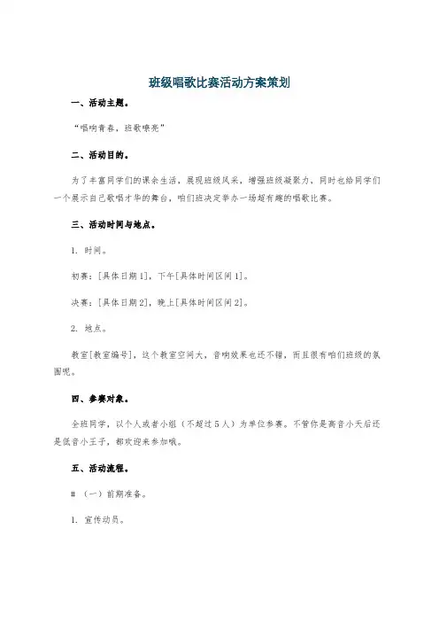 班级唱歌比赛活动方案策划