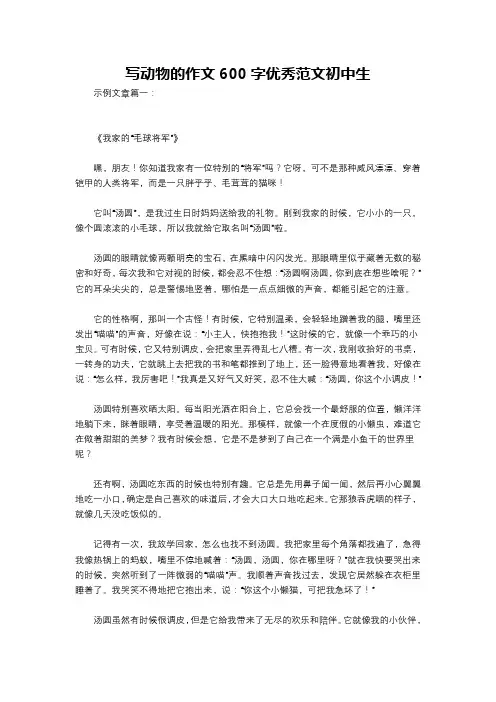 写动物的作文600字优秀范文初中生