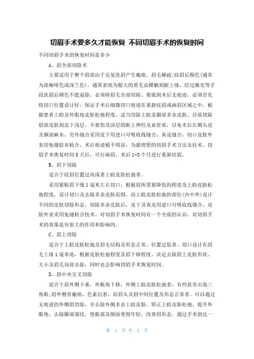 切眉手术要多久才能恢复 不同切眉手术的恢复时间