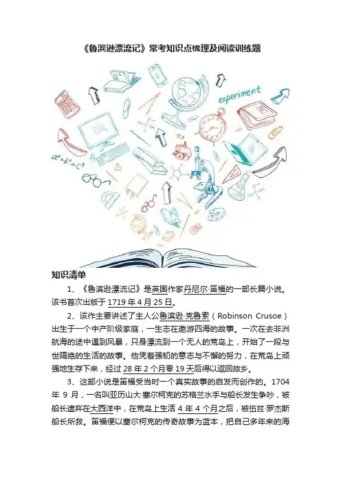 《鲁滨逊漂流记》常考知识点梳理及阅读训练题
