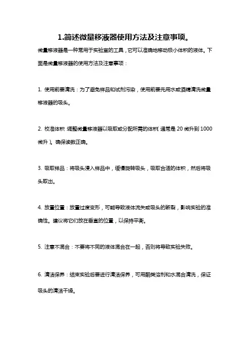 1.简述微量移液器使用方法及注意事项。