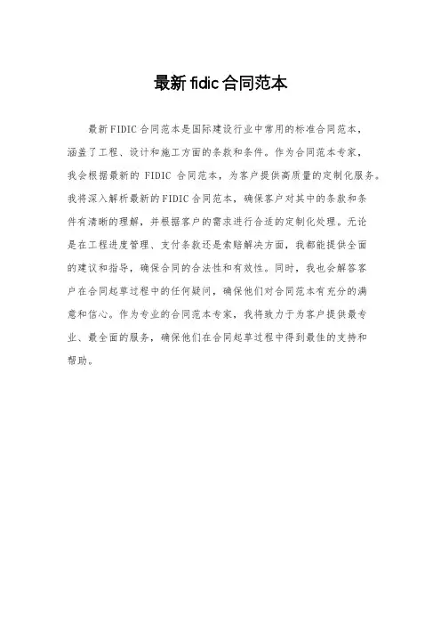 最新fidic合同范本