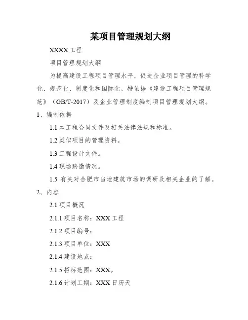 某项目管理规划大纲