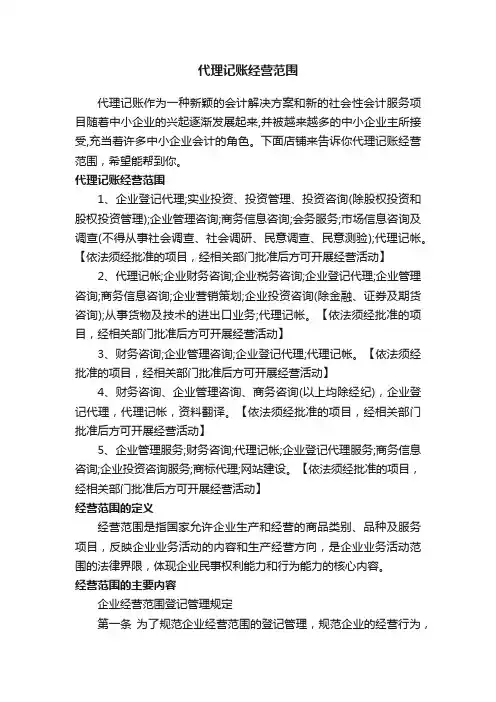 代理记账经营范围