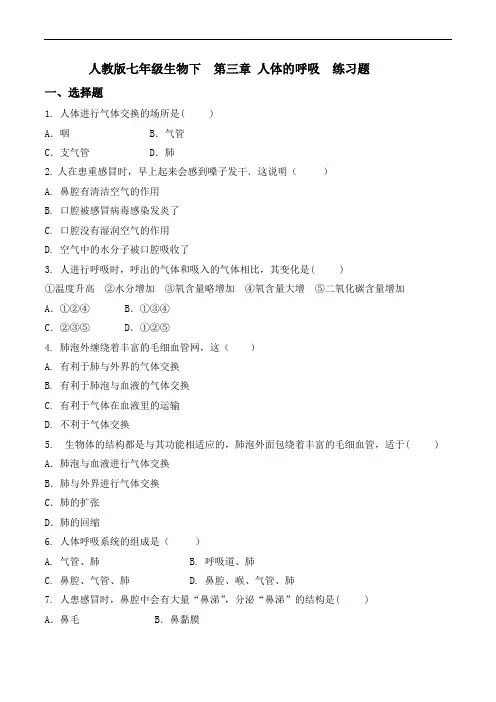 2019年人教版七年级生物下 第三章 人体的呼吸  练习题(有答案)