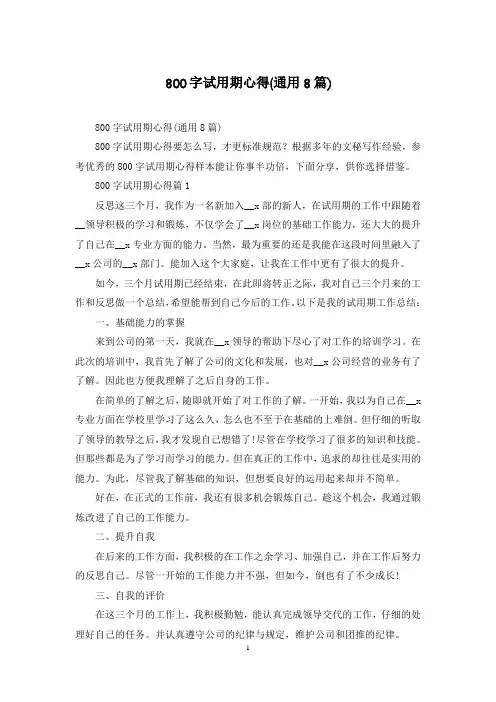 800字试用期心得(通用8篇)