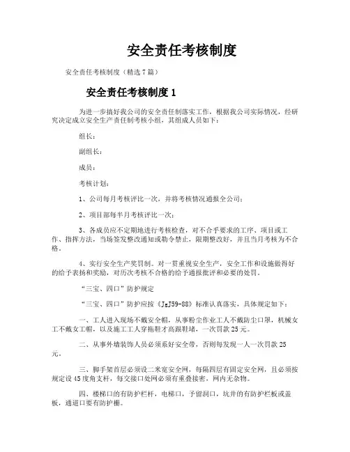 安全责任考核制度