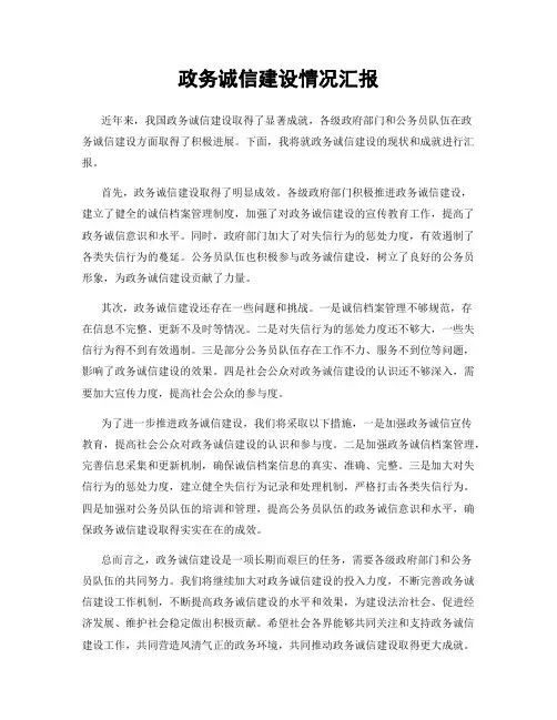 政务诚信建设情况汇报