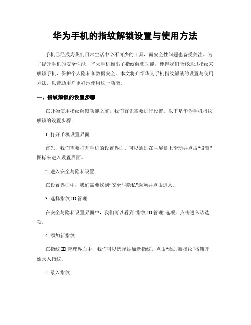 华为手机的指纹解锁设置与使用方法