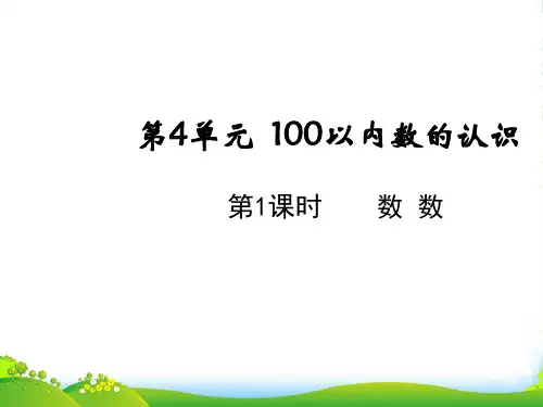 人教版一年级下册数学课件-4.1数数 (共15张PPT)