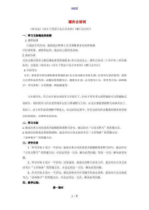九年级语文上册 课外古诗词教学案 (新版)新人教版-(新版)新人教版初中九年级上册语文教学案