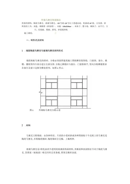 外墙马赛克饰面做法范本