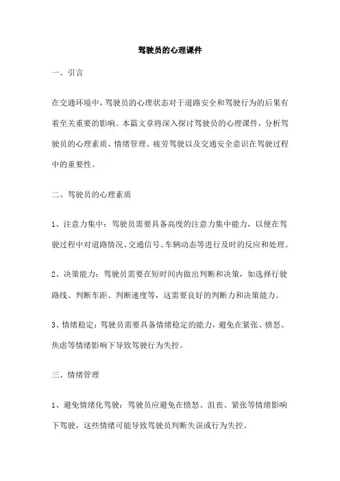 驾驶员的心理课件