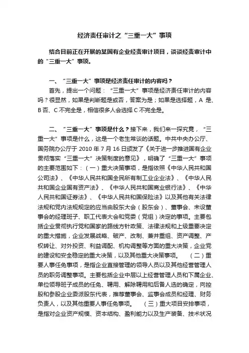 经济责任审计之“三重一大”事项