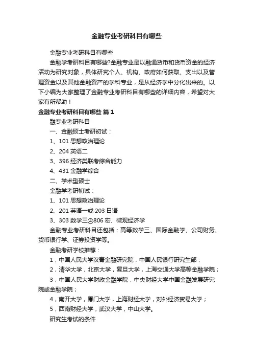 金融专业考研科目有哪些