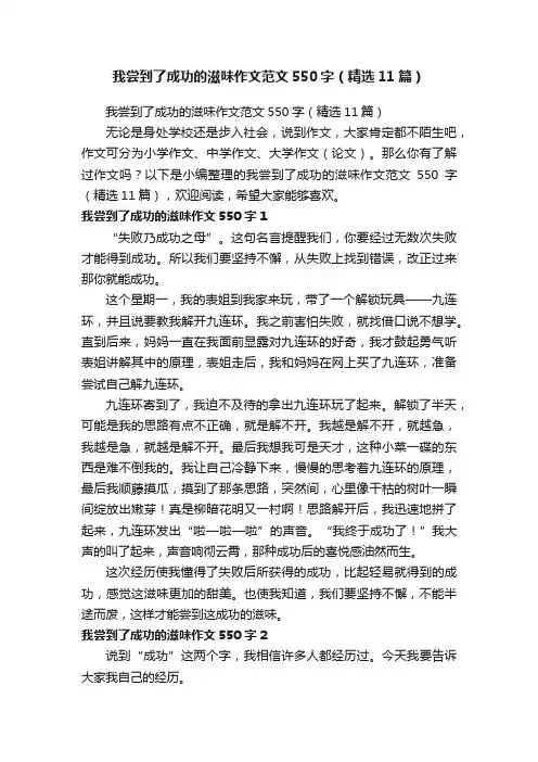 我尝到了成功的滋味作文范文550字（精选11篇）