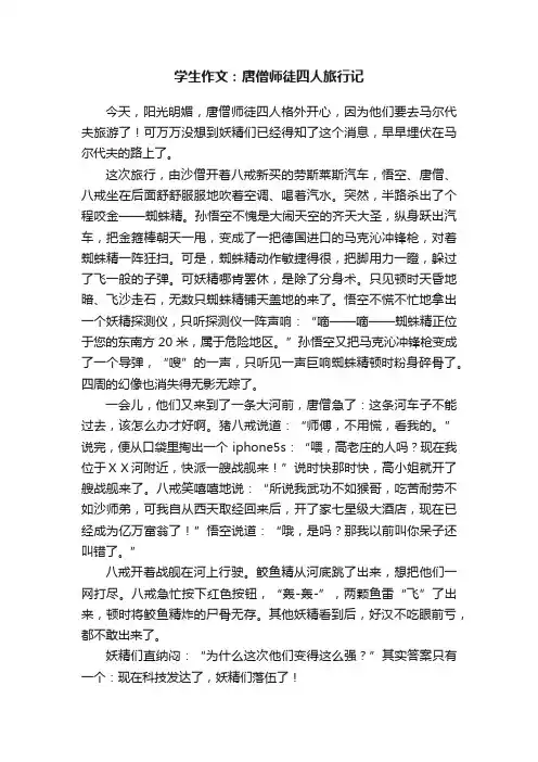 学生作文：唐僧师徒四人旅行记