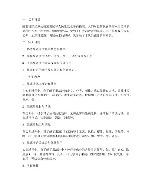 果蔬汁调制实训报告总结