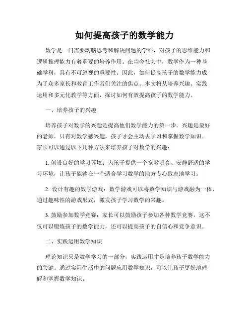 如何提高孩子的数学能力