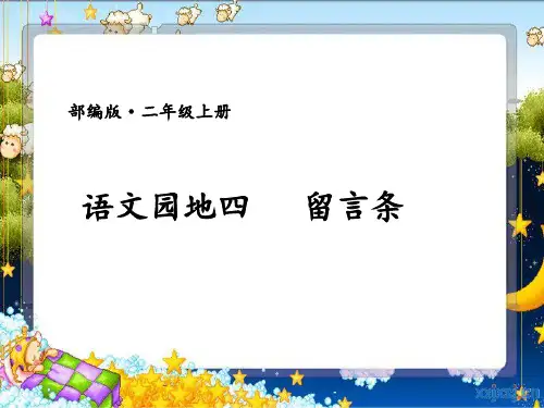 部编人教版小学二年级语文上册《留言条》优质课件