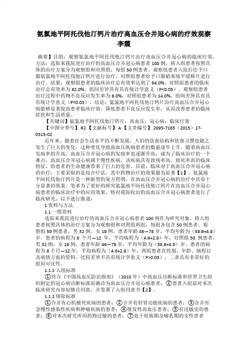 氨氯地平阿托伐他汀钙片治疗高血压合并冠心病的疗效观察 李霞