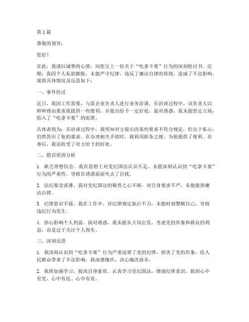 吃拿卡要检讨书范文(2篇)