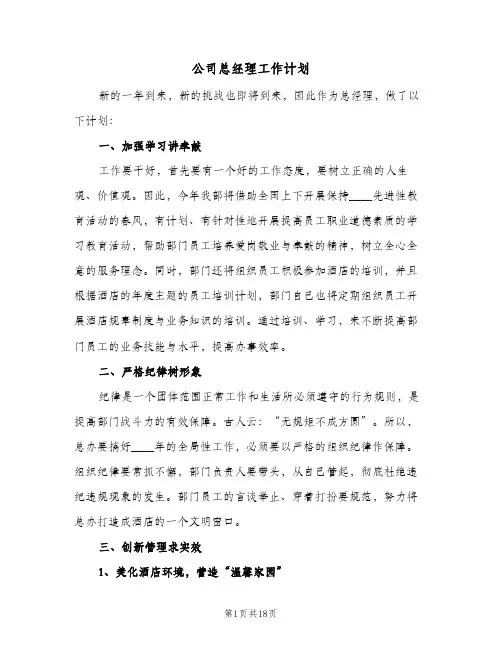 2024年公司总经理工作计划（4篇）