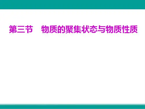 高中一轮复习化学课件第十一章第三节物质的聚集状态与物质性质(81张)