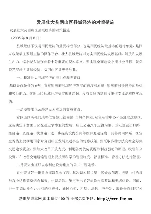 发展壮大贫困山区县域经济的对策措施