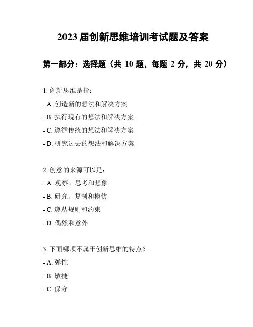 2023届创新思维培训考试题及答案