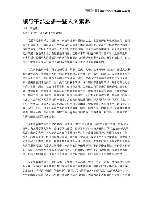 领导干部应多一些人文素养