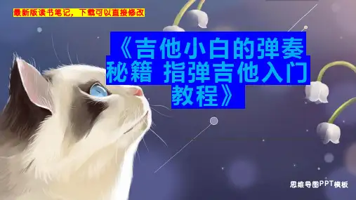 《吉他小白的弹奏秘籍 指弹吉他入门教程》读书笔记思维导图
