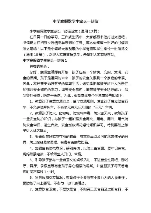 小学寒假致学生家长一封信范文（通用10篇）