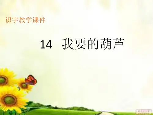 二年级《我要的是葫芦》生字教学课件