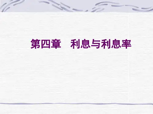 金融学第四章利率精品PPT课件