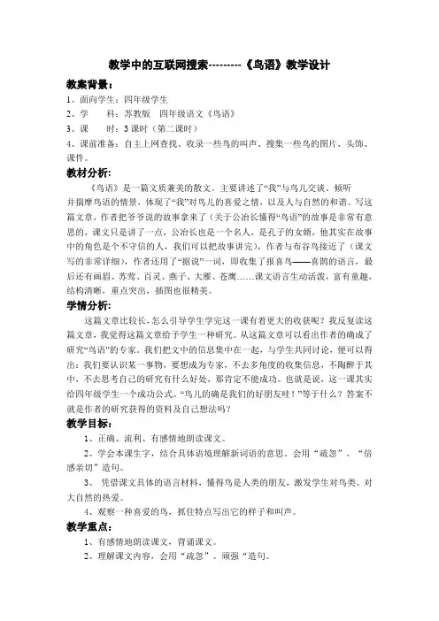 教学中的互联网搜索---------《鸟语》教学设计