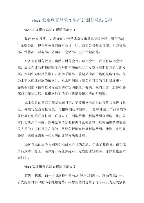 vbse北京豆豆熊童车生产计划部总结心得