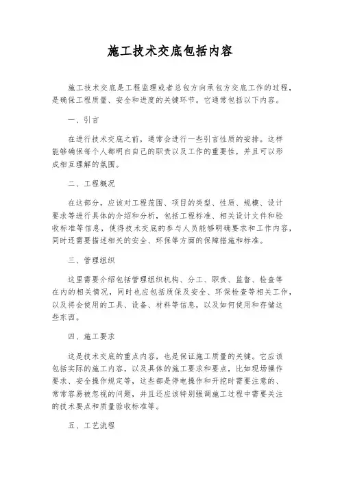 施工技术交底包括内容