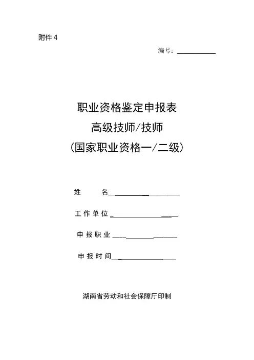 职业资格鉴定申报表(高级技师技师)
