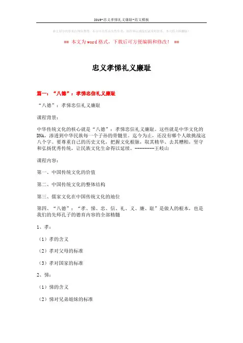 2019-忠义孝悌礼义廉耻-范文模板 (12页)