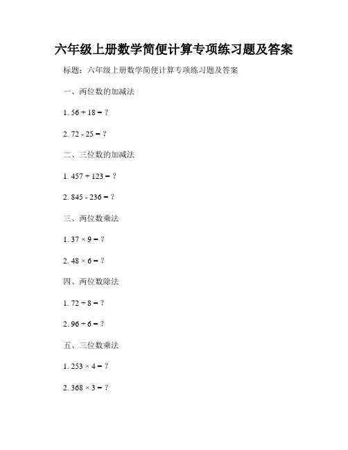 六年级上册数学简便计算专项练习题及答案