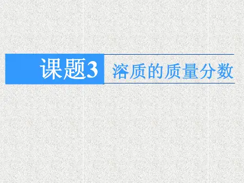 化学九下 第9单元 课题3 溶质的质量分数课件