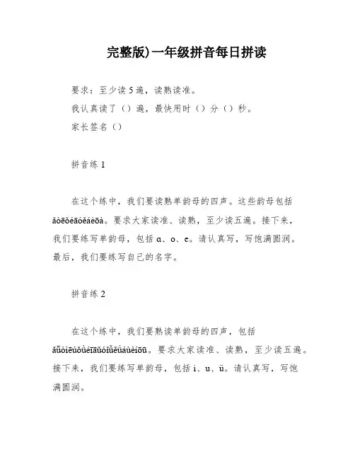 完整版)一年级拼音每日拼读