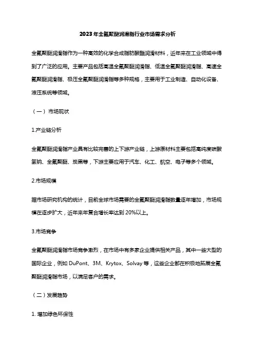 2023年全氟聚醚润滑脂行业市场需求分析